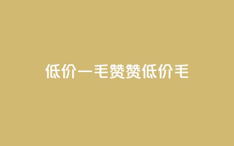低价Ks一毛1000赞(Ks赞低价1000毛) 第1张