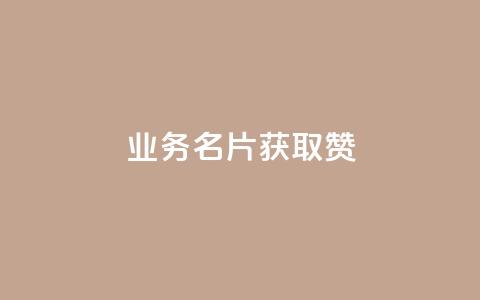 QQ业务QQ名片获取赞,抖音买点赞1元100点赞多少 - 粉丝交易平台哪里有 qq空间人气是访客量吗 第1张 QQ业务QQ名片获取赞,抖音买点赞1元100点赞多少 - 粉丝交易平台哪里有 qq空间人气是访客量吗 第1张
