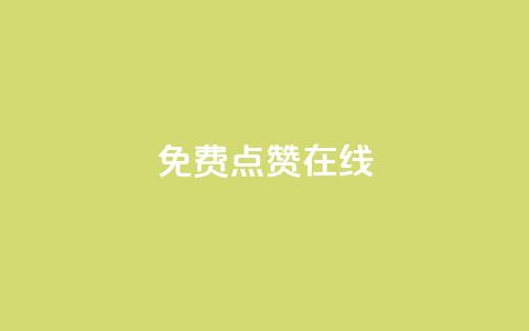 QQ免费点赞在线,空间说说点赞全网最低价平台 - 球球商城24小时自助下单网站 qq里的点赞软件有哪些 第1张 QQ免费点赞在线,空间说说点赞全网最低价平台 - 球球商城24小时自助下单网站 qq里的点赞软件有哪些 第1张