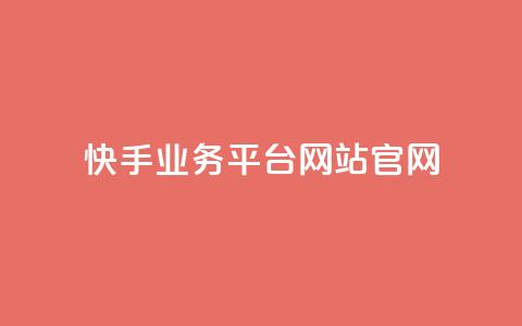 快手业务平台网站官网,qq空间刷转发说说 - ks24小时自动下单平台赞 qy24小时自动下单平台 第1张 快手业务平台网站官网,qq空间刷转发说说 - ks24小时自动下单平台赞 qy24小时自动下单平台 第1张