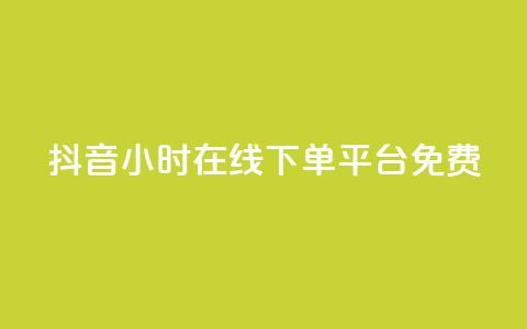 抖音24小时在线下单平台免费,抖音怎么样能快速吸粉 - 抖音怎么放外网链接 卡盟自助在线下单 第1张 抖音24小时在线下单平台免费,抖音怎么样能快速吸粉 - 抖音怎么放外网链接 卡盟自助在线下单 第1张