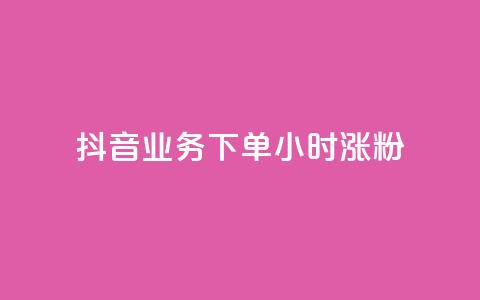 抖音业务下单24小时涨粉,QQ空间说说转发自助下单 - qq空间赞小店 老马卡盟 第1张 抖音业务下单24小时涨粉,QQ空间说说转发自助下单 - qq空间赞小店 老马卡盟 第1张