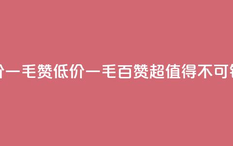 低价Ks一毛1000赞(Ks低价一毛百赞——超值得不可错过!) 第1张 低价Ks一毛1000赞(Ks低价一毛百赞——超值得不可错过!) 第1张