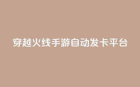 穿越火线手游自动发卡平台,可以加微信的帅哥 - 拼多多助力24小时网站 多多进宝16天退款骗佣金 第1张 穿越火线手游自动发卡平台,可以加微信的帅哥 - 拼多多助力24小时网站 多多进宝16天退款骗佣金 第1张