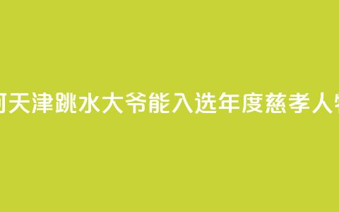 述评：为何天津“跳水大爷	”能入选年度慈孝人物？ 第1张