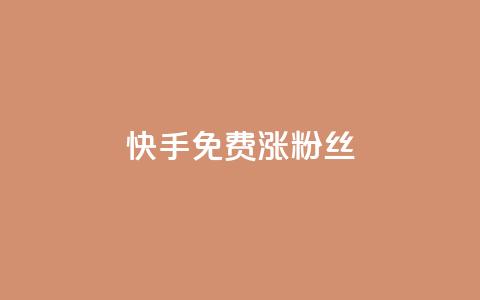 快手免费涨8000粉丝,抖音1000个粉丝100元真实吗 - 抖音1比10钻石充值入口 黑科技激活码商城 第1张 快手免费涨8000粉丝,抖音1000个粉丝100元真实吗 - 抖音1比10钻石充值入口 黑科技激活码商城 第1张