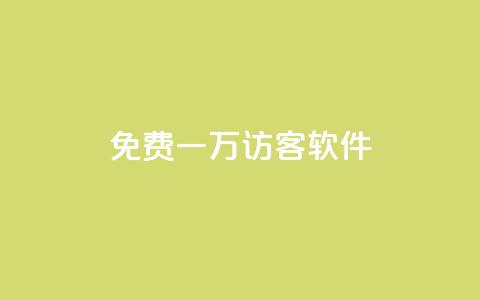 qq免费一万访客软件,空间互赞链接 - 一块钱买快手100个赞 涨粉丝的7种方法 第1张 qq免费一万访客软件,空间互赞链接 - 一块钱买快手100个赞 涨粉丝的7种方法 第1张