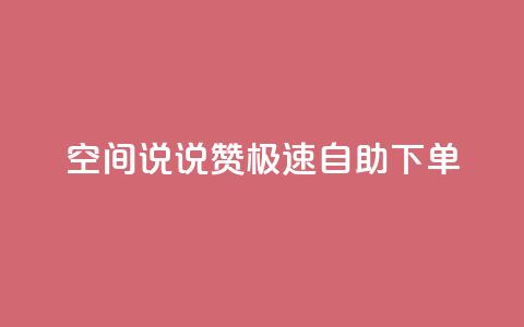qq空间说说赞极速自助下单,回森24小时自助下单 - 点赞下单平台 点赞秒到账 第1张 qq空间说说赞极速自助下单,回森24小时自助下单 - 点赞下单平台 点赞秒到账 第1张