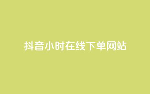 抖音24小时在线下单网站,免费领浏览量的网站 - 抖音粉丝如何快速增加到1000 抖音业务24小时在线下单免费 第1张 抖音24小时在线下单网站,免费领浏览量的网站 - 抖音粉丝如何快速增加到1000 抖音业务24小时在线下单免费 第1张