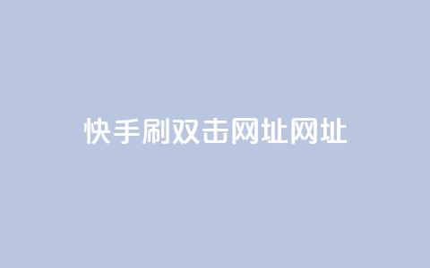快手刷双击网址网址 - 快手双击刷网址方法分享! 第1张 快手刷双击网址网址 - 快手双击刷网址方法分享! 第1张