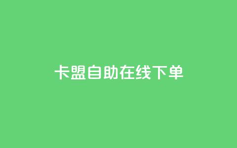 卡盟自助在线下单,QQ空间赞极速 - 拼多多助力24小时 拼多多5件礼品免费领取 第1张 卡盟自助在线下单,QQ空间赞极速 - 拼多多助力24小时 拼多多5件礼品免费领取 第1张