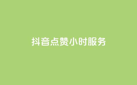 抖音点赞24小时服务,君泽传媒业务下单 - 熊猫业务下单平台 qq点赞数怎么快速增加 第1张
