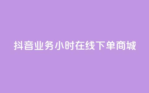 抖音业务24小时在线下单商城,自助下单dy - 1元qq超级会员链接 网红自助下单商城 第1张 抖音业务24小时在线下单商城,自助下单dy - 1元qq超级会员链接 网红自助下单商城 第1张