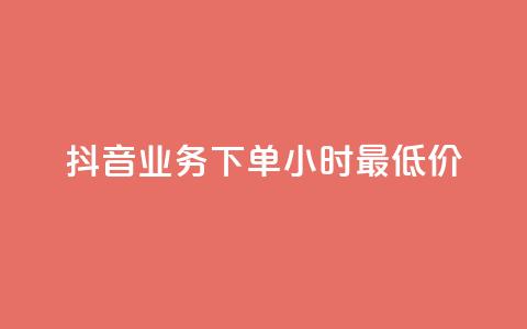 抖音业务下单24小时最低价,抖音点赞充值50个赞 - 抖音如何获得1000粉 qq自助下单商城 第1张 抖音业务下单24小时最低价,抖音点赞充值50个赞 - 抖音如何获得1000粉 qq自助下单商城 第1张