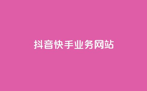 抖音快手业务网站 - 媒体平台合作及推广资源 第1张 抖音快手业务网站 - 媒体平台合作及推广资源 第1张