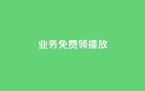 ks业务免费领播放,快手流量推广网站下载 - 抖音如何发联系方式不违规 ks账号购买超便宜 第1张 ks业务免费领播放,快手流量推广网站下载 - 抖音如何发联系方式不违规 ks账号购买超便宜 第1张