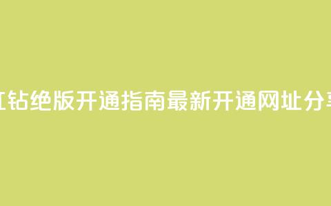 QQ红钻绝版开通指南，最新开通网址分享 第1张