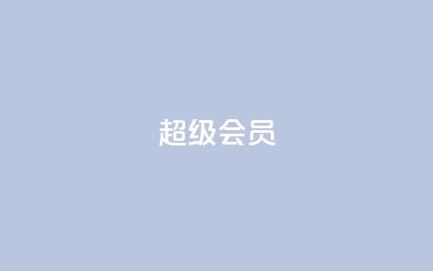 QQ超级会员svip - 优惠来袭！QQ超级会员svip限时特惠，快来体验尊享无限权益！~ 第1张