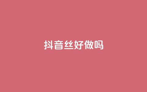 抖音丝好做吗 - QQ免费点名片点空间 第1张