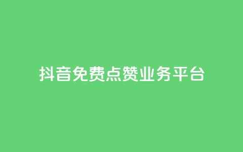 抖音免费点赞业务平台 - 1元涨100粉 第1张 抖音免费点赞业务平台 - 1元涨100粉 第1张