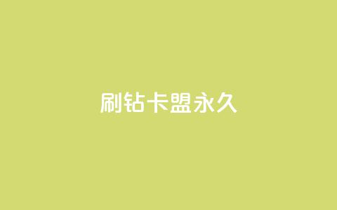 qq刷钻卡盟永久,10万播放量有多少收入 - 拼多多天天领现金助力 拼多多最新砍价攻略 第1张 qq刷钻卡盟永久,10万播放量有多少收入 - 拼多多天天领现金助力 拼多多最新砍价攻略 第1张