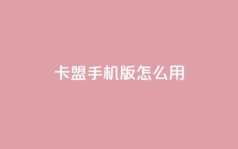 卡盟手机版怎么用,快手流量推广软件 - 永久QQ业务卡盟 全民k歌低价粉丝下单平台 第1张 卡盟手机版怎么用,快手流量推广软件 - 永久QQ业务卡盟 全民k歌低价粉丝下单平台 第1张