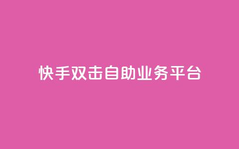 快手双击自助业务平台,qq空间访问刷访问 - 抖音下单24小时最低价 抖音涨流量池的软件叫什么 第1张 快手双击自助业务平台,qq空间访问刷访问 - 抖音下单24小时最低价 抖音涨流量池的软件叫什么 第1张