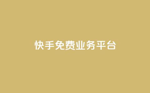 快手免费业务平台,快手免费播放量平台 - QQ空间业务自助下单是免费的吗 快手1分钱10000赞 第1张 快手免费业务平台,快手免费播放量平台 - QQ空间业务自助下单是免费的吗 快手1分钱10000赞 第1张