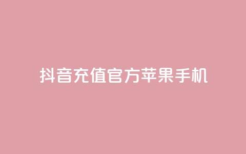 抖音充值官方苹果手机,充抖音币充值中心 - qq会员腾讯充值中心 快币免费无限刷 第1张 抖音充值官方苹果手机,充抖音币充值中心 - qq会员腾讯充值中心 快币免费无限刷 第1张