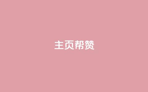 QQ主页帮赞,刷卡盟qq永久会员 - 拼多多帮砍助力软件 怎么看拼多多助力成功 第1张 QQ主页帮赞,刷卡盟qq永久会员 - 拼多多帮砍助力软件 怎么看拼多多助力成功 第1张
