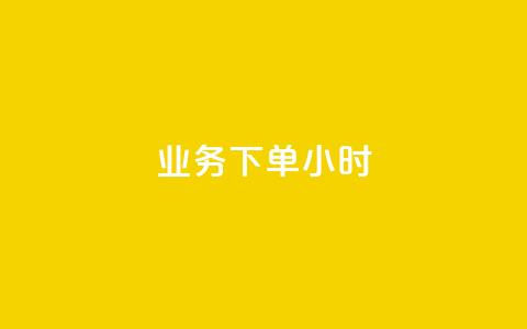 dy业务下单24小时,抖音24小时自助免费 - 抖音24小时秒到自助服务平台 ks刷亲密关系 第1张 dy业务下单24小时,抖音24小时自助免费 - 抖音24小时秒到自助服务平台 ks刷亲密关系 第1张