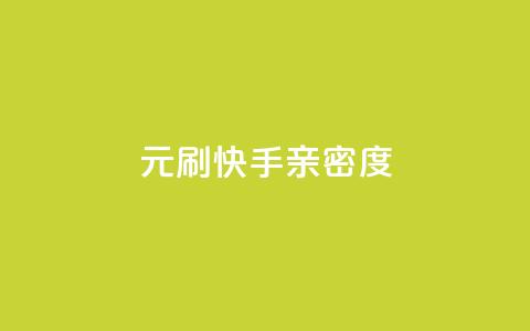 1元刷快手亲密度,在线刷网页访问次数 - 抖音最新引流到微信的方法 涨粉丝最快的方法 第1张 1元刷快手亲密度,在线刷网页访问次数 - 抖音最新引流到微信的方法 涨粉丝最快的方法 第1张