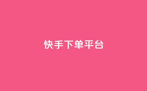 快手下单平台 - 快手一键下单平台全解析! 第1张 快手下单平台 - 快手一键下单平台全解析! 第1张