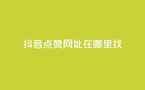抖音点赞网址在哪里找,快手浏览下单 - 最便宜24小时自助下单软件下载 抖音抖加多少起投 第1张 抖音点赞网址在哪里找,快手浏览下单 - 最便宜24小时自助下单软件下载 抖音抖加多少起投 第1张