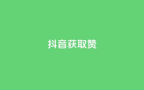 抖音获取10000赞,免费快手充粉软件app - 拼多多助力网站全网最低价 拼多多商家版app官网下载 第1张 抖音获取10000赞,免费快手充粉软件app - 拼多多助力网站全网最低价 拼多多商家版app官网下载 第1张