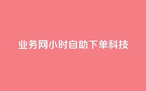 业务网24小时自助下单科技,全民K歌机器粉下单平台 - 拼多多500人互助群免费 QQ空间访问量免费 第1张 业务网24小时自助下单科技,全民K歌机器粉下单平台 - 拼多多500人互助群免费 QQ空间访问量免费 第1张