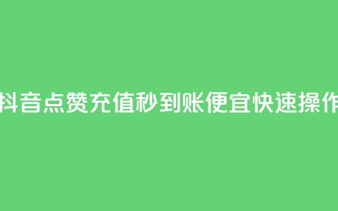 抖音点赞充值秒到账，便宜快速操作 第1张