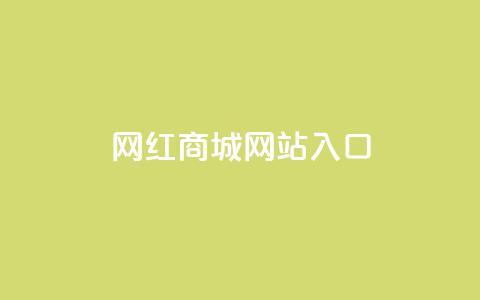 网红商城网站入口 - 网红商城入口：购买时尚潮流的最佳选择。 第1张