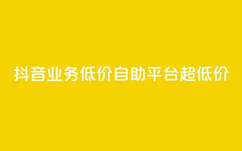 抖音业务低价自助平台超低价,云小店24小时下单平台 - 抖音点赞关注怎么查 抖音业务低价业务平台 第1张 抖音业务低价自助平台超低价,云小店24小时下单平台 - 抖音点赞关注怎么查 抖音业务低价业务平台 第1张