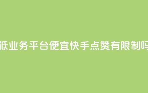 全网最低业务平台便宜快手 - qq点赞有限制吗 第1张 全网最低业务平台便宜快手 - qq点赞有限制吗 第1张