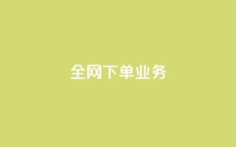 全网下单业务,颜夕卡盟 - 今日头条万粉号价格表 利云卡盟官网 第1张 全网下单业务,颜夕卡盟 - 今日头条万粉号价格表 利云卡盟官网 第1张