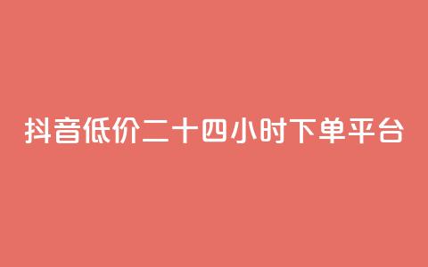 抖音低价二十四小时下单平台,拼多多运费险月入10万 - 拼多多砍一刀助力平台 拼多多官方助力群怎么进 第1张 抖音低价二十四小时下单平台,拼多多运费险月入10万 - 拼多多砍一刀助力平台 拼多多官方助力群怎么进 第1张