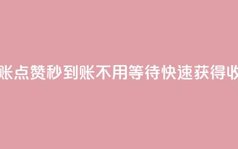 点赞秒到账 - 点赞秒到账，不用等待	，快速获得收益~ 第1张