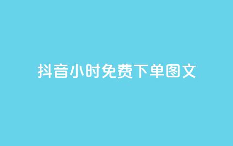 抖音24小时免费下单图文,快手播放量黑科技软件 - 自助下单卡盟网 快手10万粉丝能挣钱吗 第1张 抖音24小时免费下单图文,快手播放量黑科技软件 - 自助下单卡盟网 快手10万粉丝能挣钱吗 第1张