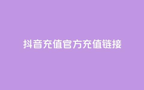 抖音充值官方充值链接 - 抖音官方充值入口及操作指南! 第1张 抖音充值官方充值链接 - 抖音官方充值入口及操作指南! 第1张