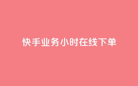 快手业务24小时在线下单 - 快手业务全天24小时在线下单服务! 第1张 快手业务24小时在线下单 - 快手业务全天24小时在线下单服务! 第1张