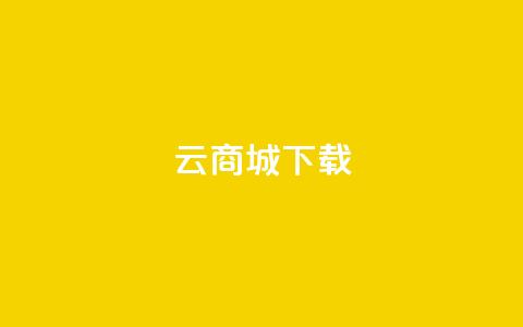 云商城APP下载,刷QQ访客量软件 - 抖音业务24小时免费下单平台 抖音免费10000播放量 第1张 云商城APP下载,刷QQ访客量软件 - 抖音业务24小时免费下单平台 抖音免费10000播放量 第1张