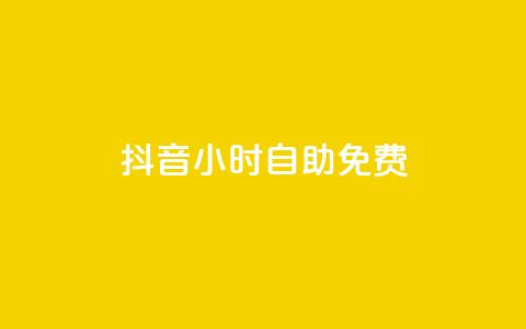 抖音24小时自助免费,快手点赞自助平台有 - 卡盟供货商在哪找 qq云商城24小时自助下单软件 第1张 抖音24小时自助免费,快手点赞自助平台有 - 卡盟供货商在哪找 qq云商城24小时自助下单软件 第1张