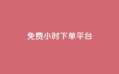 dy免费24小时下单平台,抖音一元100个赞网址 - QQ访客 抖音苹果手机怎么充值 第1张