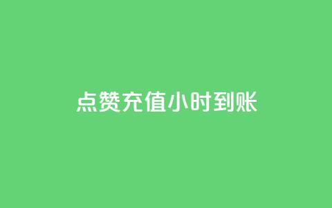 dy点赞充值24小时到账,卡盟刷网课大学生网课专用区 - QQ点赞助手 dnf手游稳定免费辅助网站 第1张 dy点赞充值24小时到账,卡盟刷网课大学生网课专用区 - QQ点赞助手 dnf手游稳定免费辅助网站 第1张